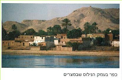 כפר בעמק הנילוס שבמצרים